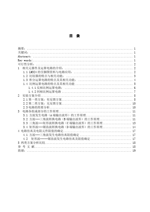 基于LM324的函数波发生器的设计