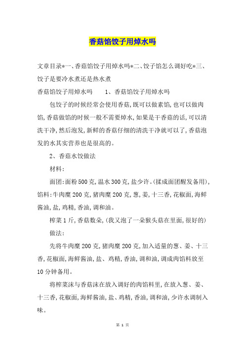 香菇馅饺子用焯水吗