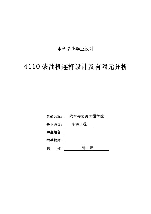 车辆工程毕业设计04110柴油机连杆设计及有限元分析