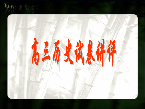 高三历史试卷讲评课
