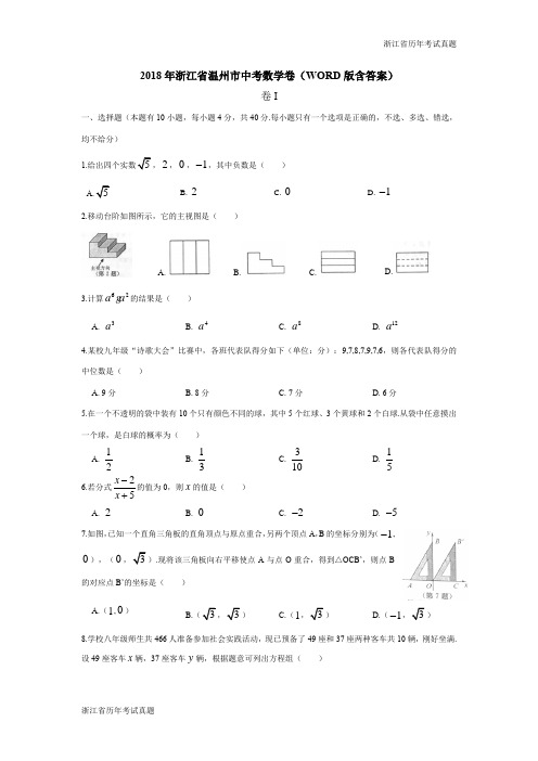 2018年浙江省温州市中考数学试卷(Word版)