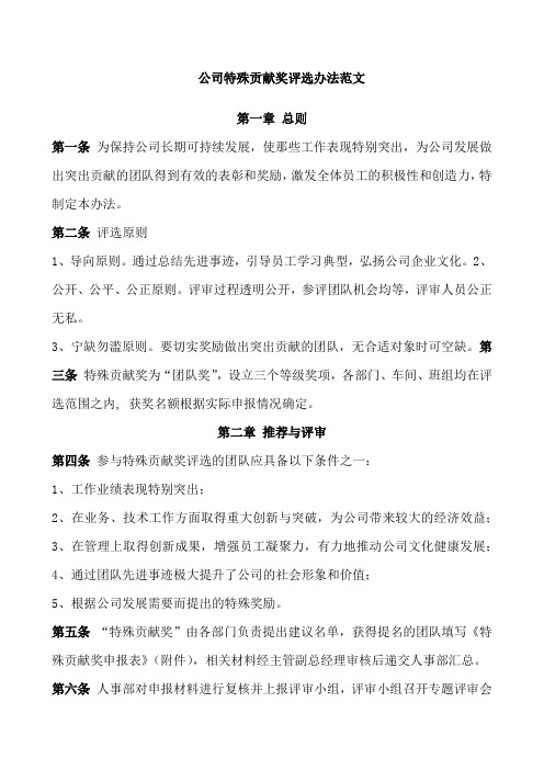 公司特殊贡献奖评选办法范文
