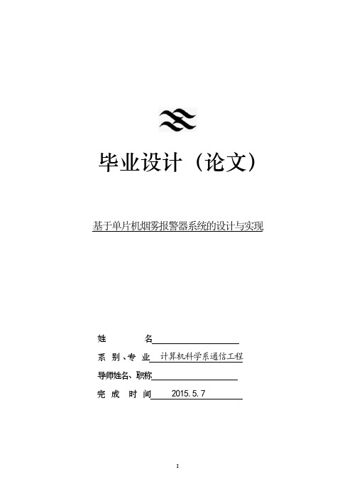 基于单片机的烟雾报警器论文