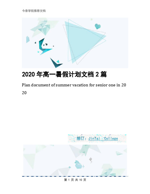 2020年高一暑假计划文档2篇