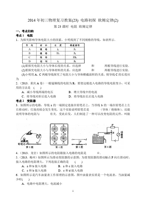 2014年初三物理复习教案(23) 电路初探 欧姆定律(2)