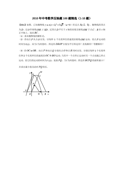 2010年中考数学压轴题2010年中考数学压轴题100题精选(1-10题)内含答案