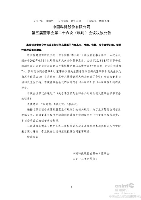 st科健：第五届董事会第二十六次(临时)会议决议公告