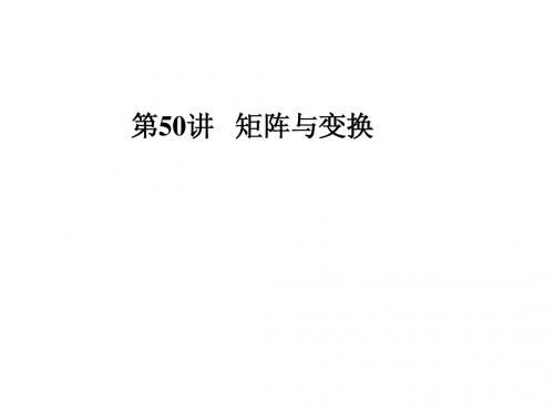 高三数学总复习优秀ppt课件(第50讲)矩阵与变换(46页)
