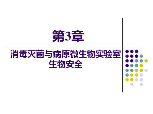 第三章消毒灭菌与病原微生物实验室生物安全