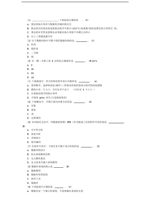 全国计算机二级考试公共基础知识题库365题及答案