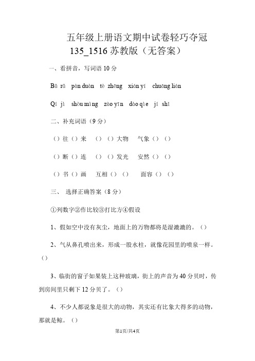 五年级上册语文期中试卷轻巧夺冠135_1516苏教版(无答案)