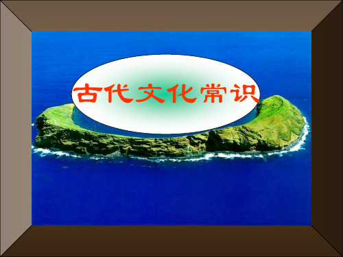 古代文化常识高考复习专题[高中语文讲课教案PPT课件]