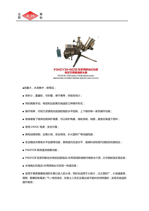 移动式自摆电控消防水炮的特点及参数
