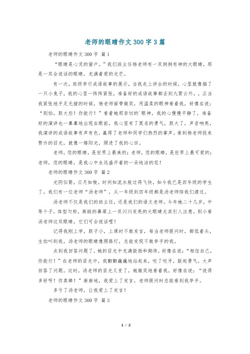 老师的眼睛作文300字3篇