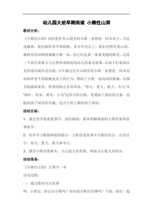 幼儿园大班早期阅读 小熊住山洞