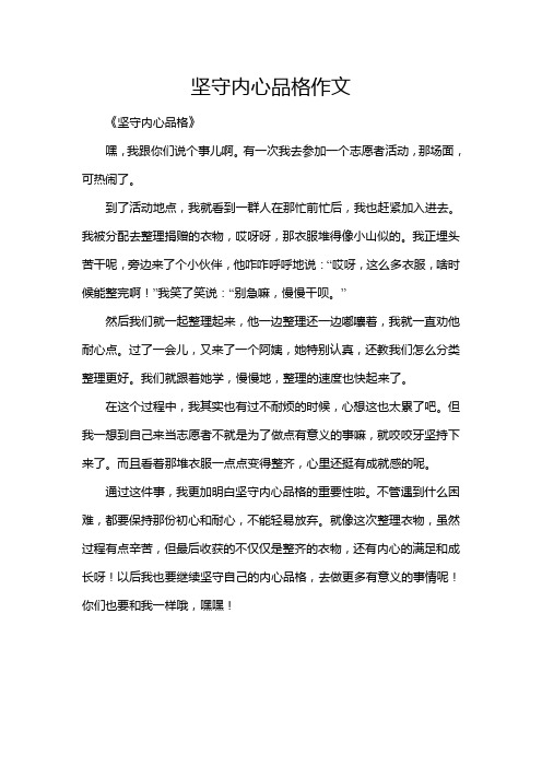 坚守内心品格作文