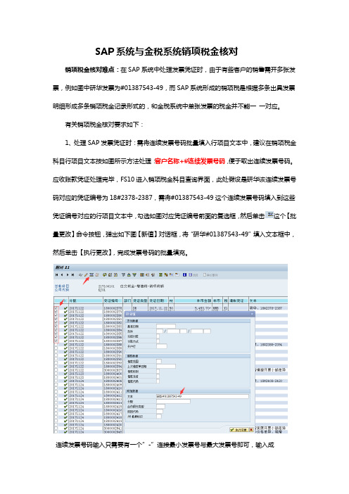 SAP系统与金税系统销项税金核对处理规范