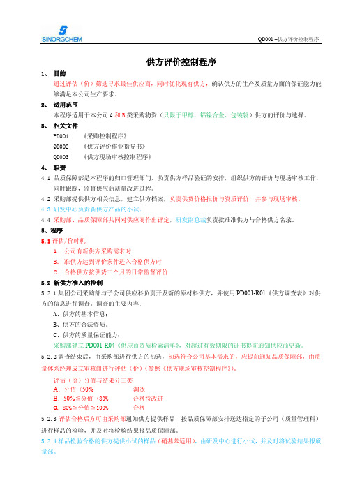 供方评价控制程序QD001