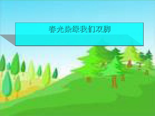 《春光染绿我们双脚》PPT课件3 (共27张PPT)