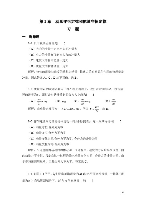 大学物理学(课后答案)第3章