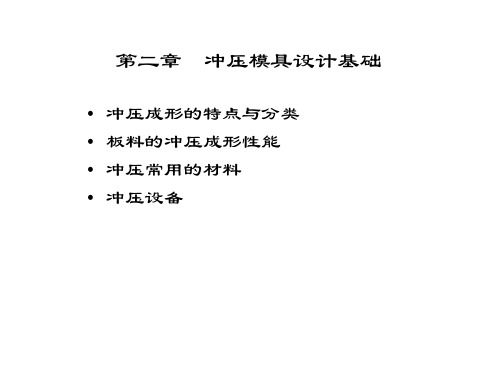 2 冲压模具设计基础