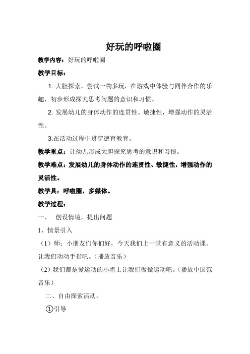 幼儿园学前_好玩的呼拉圈教学设计学情分析教材分析课后反思