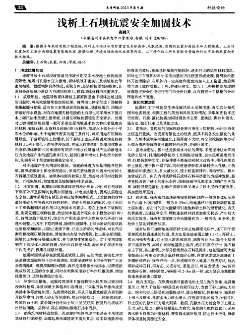 浅析土石坝抗震安全加固技术