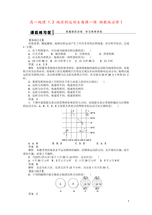 高一地理 1.3 地球的运动6每课一练 湘教版必修1