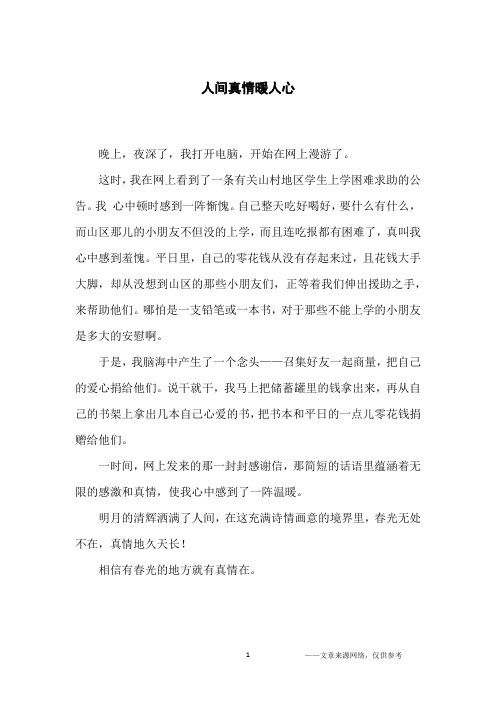 人间真情暖人心_小学生
