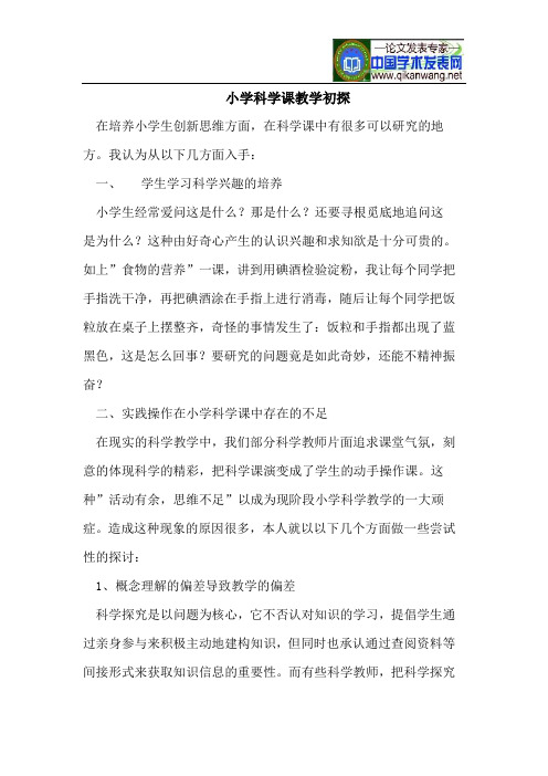 小学科学课教学初探