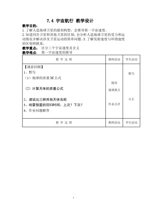 7.4 宇宙航行  教学设计-2023年高一下学期物理人教版(2019)必修第二册