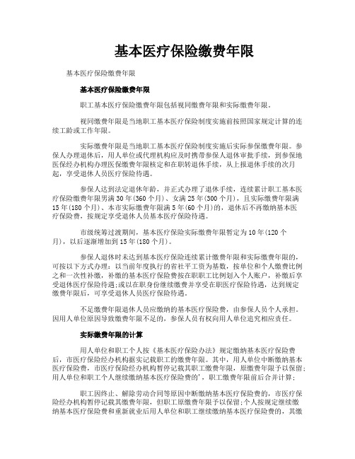 基本医疗保险缴费年限