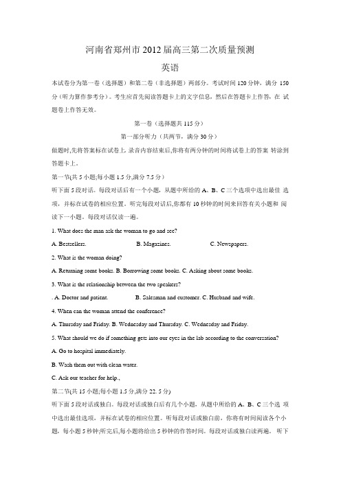 河南省郑州市2012届高三第二次质量预测(英语)WORD版