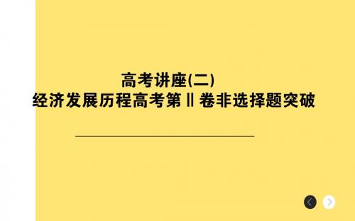2018年高考历史通史版二轮复习与测试课件：板块6  第2讲 主题7