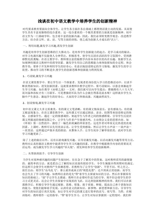 浅谈在初中语文教学中培养学生的创新精神