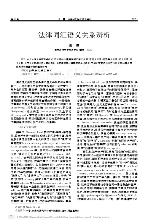 法律词汇语义关系辨析_宋雷
