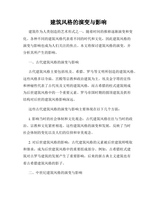 建筑风格的演变与影响