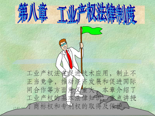 《工业产权法律制度》PPT课件