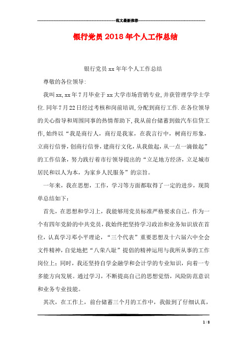 银行党员2018年个人工作总结