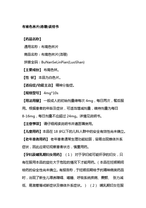 布南色林片(洛珊)说明书