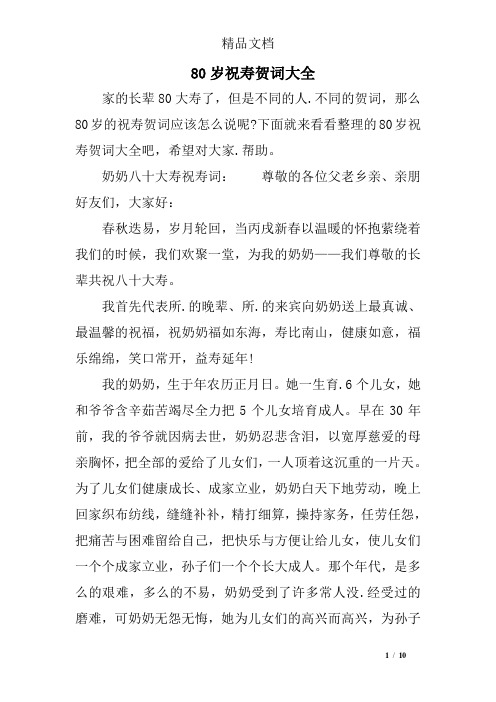 80岁祝寿贺词大全