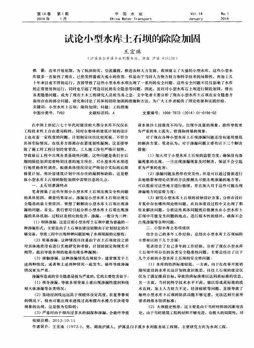 试论小型水库土石坝的除险加固