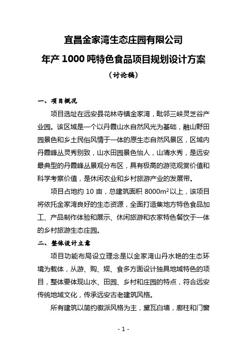 公司年产1000吨特色食品项目规划设计方案