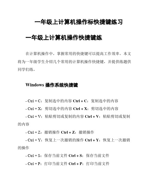 一年级上计算机操作标快捷键练习