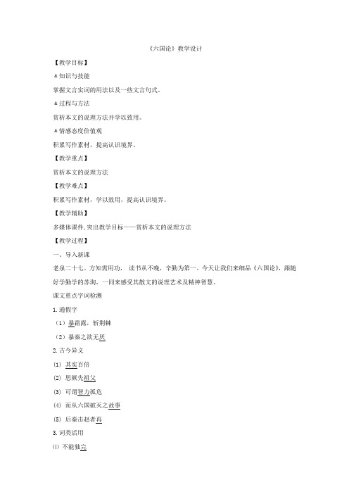 高中语文_【课堂实录】六国论教学设计学情分析教材分析课后反思