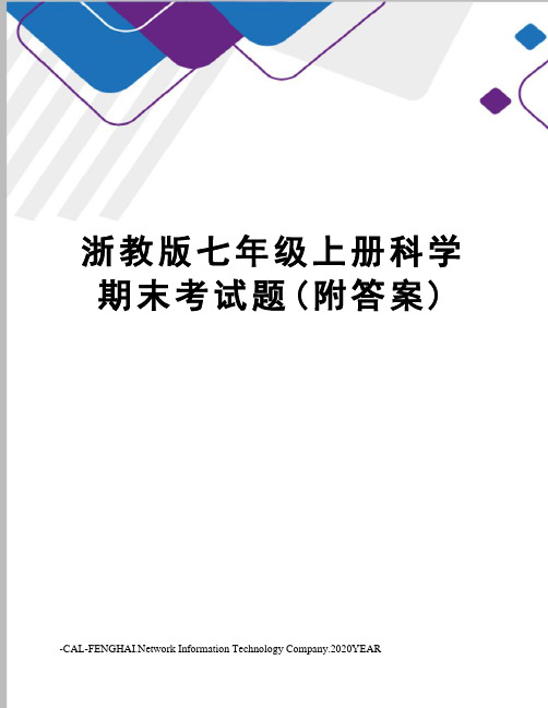 浙教版七年级上册科学期末考试题(附答案)