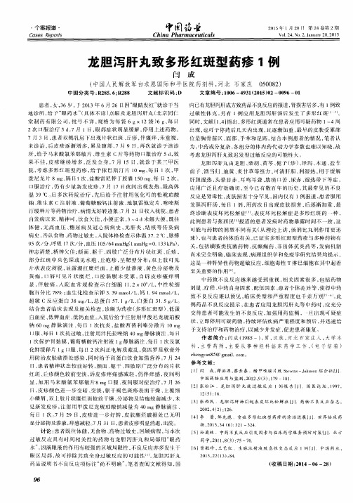 龙胆泻肝丸致多形红斑型药疹1例