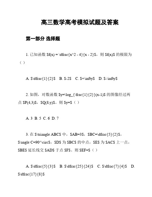 高三数学高考模拟试题及答案