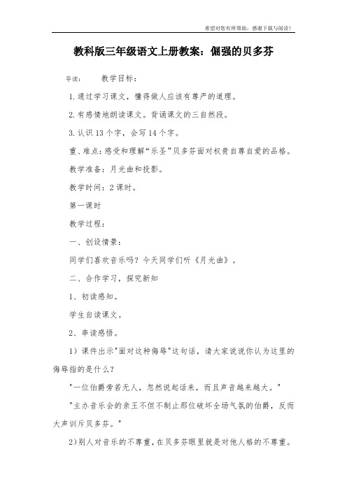 教科版三年级语文上册教案：倔强的贝多芬