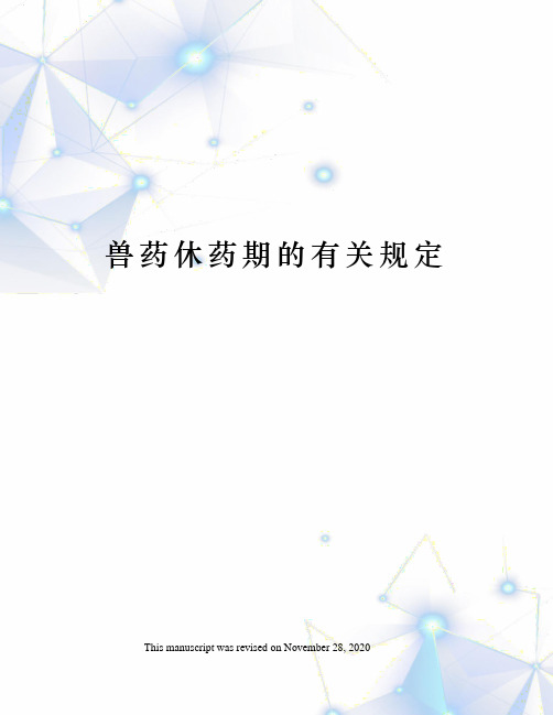 兽药休药期的有关规定